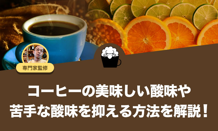 コーヒーの酸味とは？美味しい味わい方や嫌な酸味の抑え方