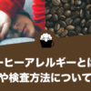 コーヒーアレルギーとは？症状や検査方法について解説