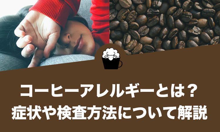 コーヒーアレルギーとは？症状や検査方法について解説