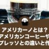 アメリカーノとは？アメリカンコーヒーやエスプレッソとの違いと作り方