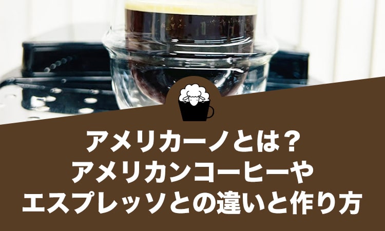 アメリカーノとは？アメリカンコーヒーやエスプレッソとの違いと作り方