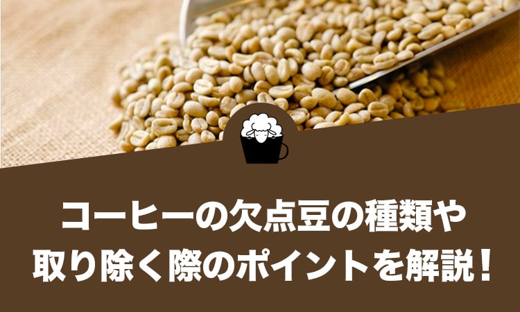 コーヒーの欠点豆