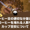 コーヒー豆の適切な分量は？コーヒーを淹れる人数やカップ目安について