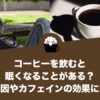 コーヒーを飲むと眠くなることがある？その原因やカフェインの効果について