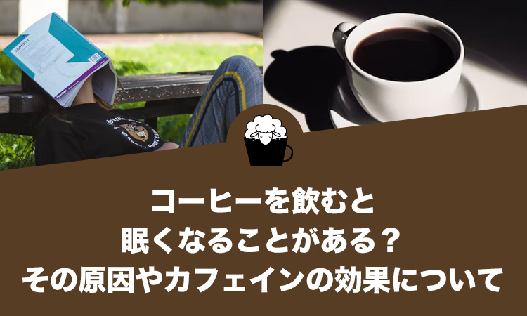 コーヒーを飲むと眠くなることがある？その原因やカフェインの効果について