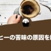 コーヒーの苦味の原因を解説