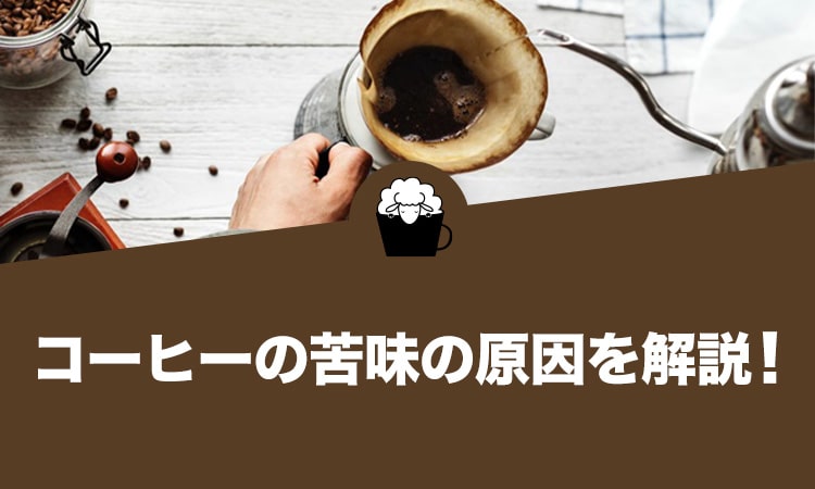コーヒーの苦味の原因を解説