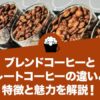 ブレンドコーヒーとストレートコーヒーの違いとは？