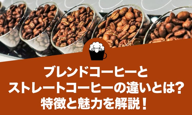 ブレンドコーヒーとストレートコーヒーの違いとは？