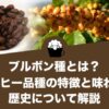 ブルボン種とは？コーヒー品種の特徴と味わい、歴史について