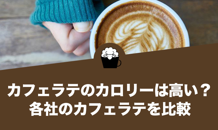 カフェラテのカロリーは高い？各社のカフェラテを比較してみました！