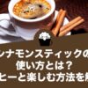シナモンスティックの使い方とは？コーヒーと一緒に楽しむ方法を解説