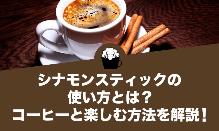 シナモンスティックの使い方とは？コーヒーと一緒に楽しむ方法を解説