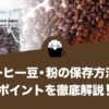 コーヒー豆・粉の保存方法