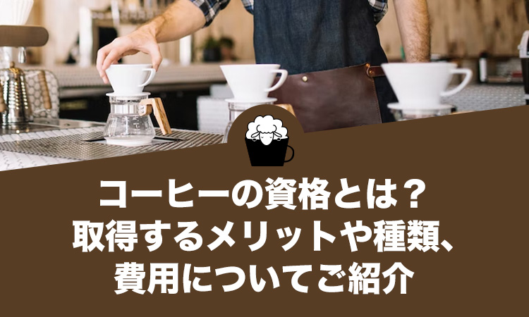 コーヒーの資格とは？取得するメリットや種類、費用についてご紹介