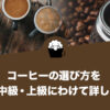 コーヒーの選び方を初級・中級・上級にわけて詳しく解説