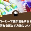 コーヒーで歯が着色する？原因と汚れを落とす方法について解説！