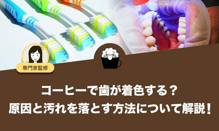 コーヒーで歯が着色する？原因と汚れを落とす方法について解説！