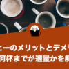 コーヒーは1日何杯までが適量かを解説。