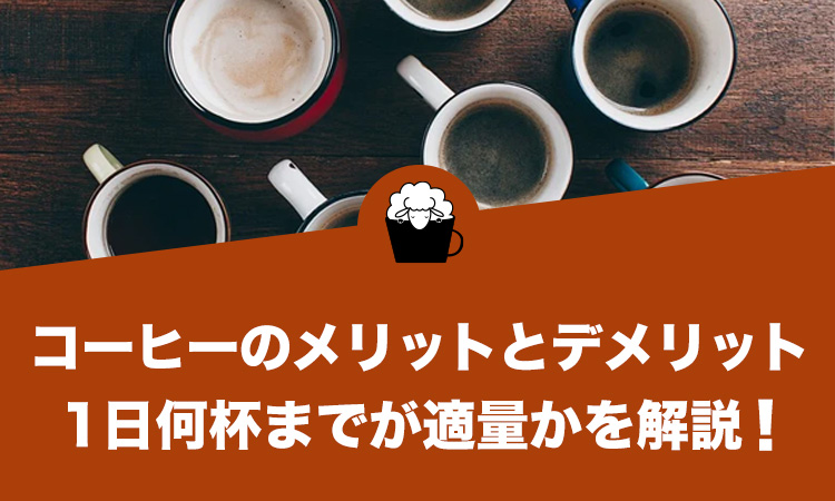 コーヒーは1日何杯までが適量かを解説。