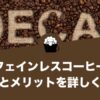 カフェインレスコーヒーの効果とメリットを詳しく解説します！