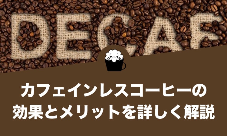 カフェインレスコーヒーの効果とメリットを詳しく解説します！