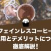 カフェインレスコーヒーの副作用とデメリットについて徹底解説！