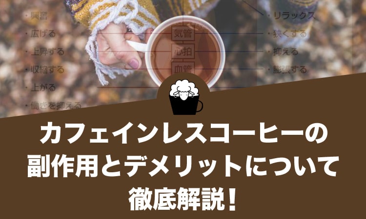 カフェインレスコーヒーの副作用とデメリットについて徹底解説！