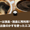 コーヒーは消臭・脱臭に再利用できる？抽出後のかすを使ったエコ術