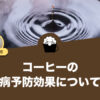 【糖尿病専門医監修】コーヒーの糖尿病予防効果について