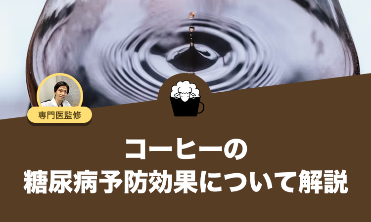 【糖尿病専門医監修】コーヒーの糖尿病予防効果について