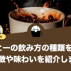 コーヒーの飲み方の種類を解説！特徴や味わいを紹介します