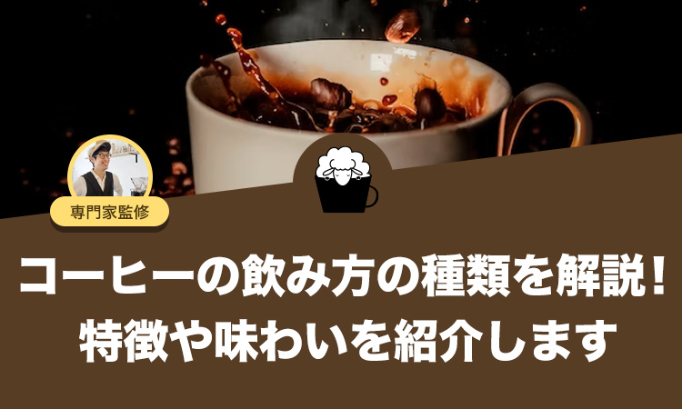 コーヒーの飲み方の種類を解説！特徴や味わいを紹介します