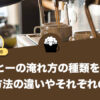 コーヒーの淹れ方の種類を紹介！