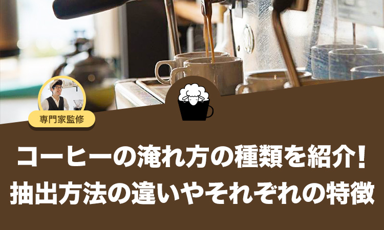 コーヒーの淹れ方の種類を紹介！