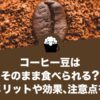 コーヒー豆はそのまま食べられる？健康メリットや効果、注意点を紹介