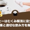 コーヒーはむくみ解消に役立つ？効果と適切な飲み方を解説