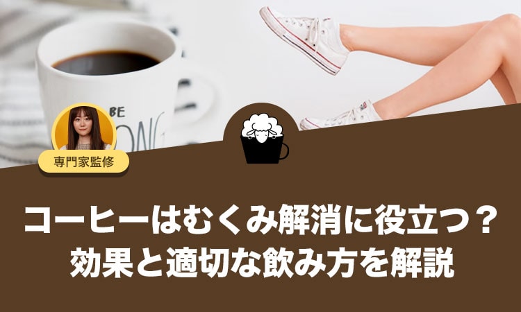 コーヒーはむくみ解消に役立つ？効果と適切な飲み方を解説