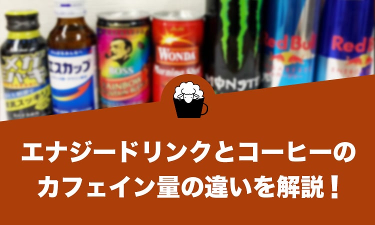エナジードリンクとコーヒーのカフェイン量の違いを解説！