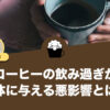コーヒーの飲み過ぎが身体に与える悪影響とは？
