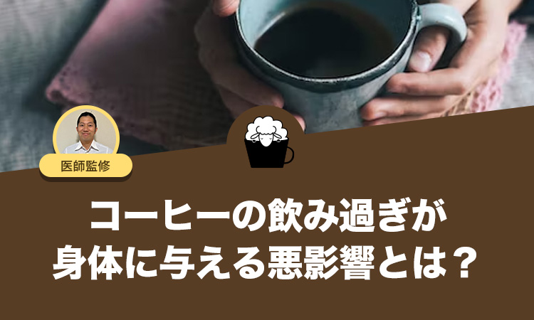 コーヒーの飲み過ぎが身体に与える悪影響とは？