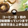コーヒー豆・粉の賞味期限っていつまで？適切な保存方法と上手な活用方法