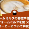 フォームミルクとは？