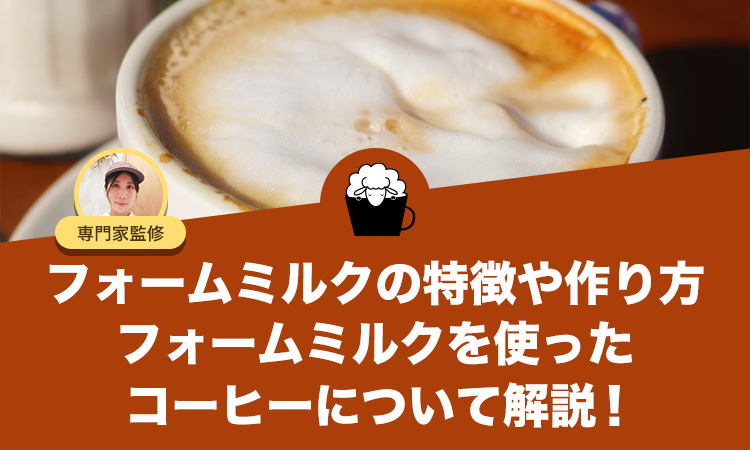 フォームミルクとは？