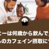 コーヒーは何歳から飲んで良い？子どものカフェイン摂取について