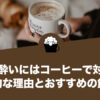 二日酔いにはコーヒーで対処！効果的な理由とおすすめの飲み方