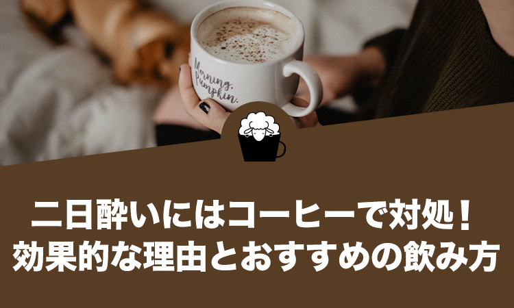 二日酔いにはコーヒーで対処！効果的な理由とおすすめの飲み方