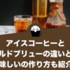 アイスコーヒーとコールドブリューの違いとは？美味しいコールドブリューの作り方も紹介！