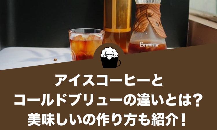 アイスコーヒーとコールドブリューの違いとは？美味しいコールドブリューの作り方も紹介！