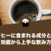コーヒーに含まれる成分とは？効果・効能から上手な飲み方まで解説